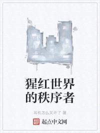 猩红世界的秩序者封面