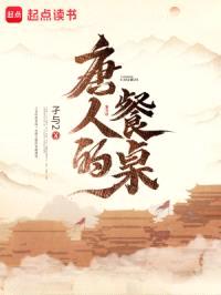 唐人的餐桌封面