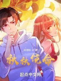 秋秋饶命封面