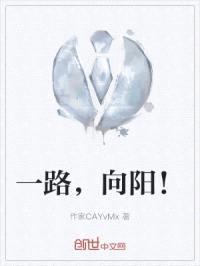 一路，向阳！封面