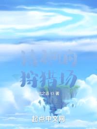 诸神的狩猎场封面