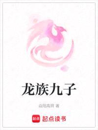 龙族九子封面