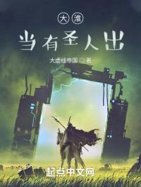 大淮，当有圣人出！封面