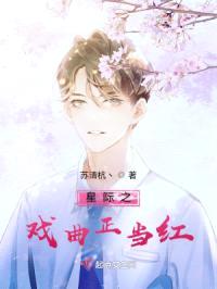 星际之戏曲正当红封面