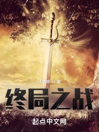 终局之战封面