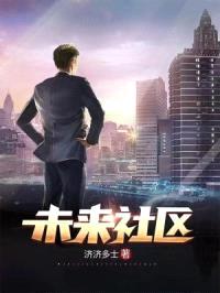 未来社区封面