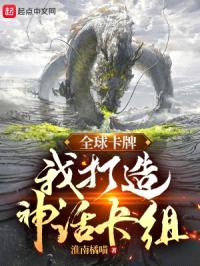 全球卡牌：我打造神话卡组封面
