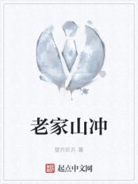 老家山冲封面