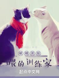 被精灵投喂的训练家封面