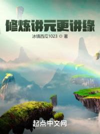 修炼讲元更讲缘封面