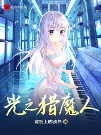 光之猎魔人封面