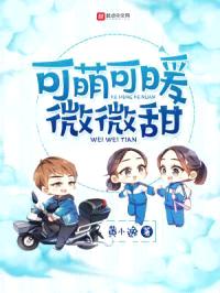 可萌可暖微微甜封面
