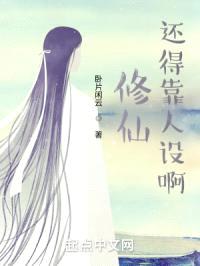 修仙还得靠人设啊封面