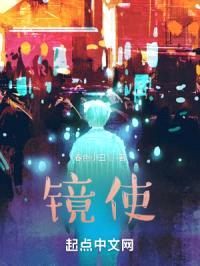 镜使封面