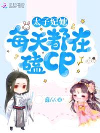 太子妃她每天都在嗑CP封面