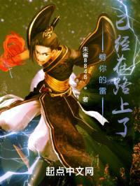 劈你的雷已经在路上了封面