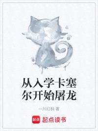 从入学卡塞尔开始屠龙封面