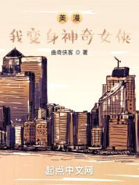 美漫：我变身神奇女侠封面