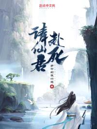 请仙君赴死封面