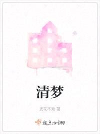 清梦封面