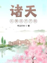 诸天从猿击术开始封面