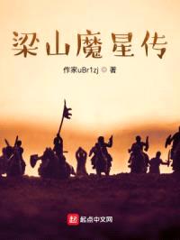 水浒魔星传封面