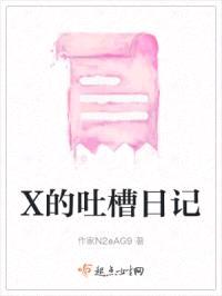 X的吐槽日记封面