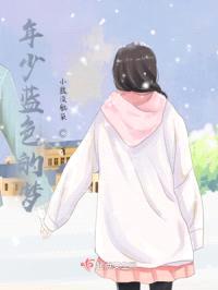 年少蓝色的梦封面