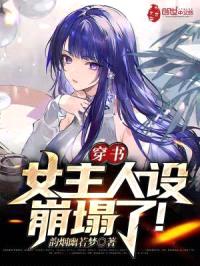 穿书，女主人设崩塌了！封面