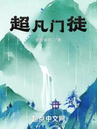 超凡门徒封面