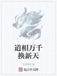 道相万千换新天封面