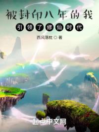 被封印八年的我，引领了修仙时代封面