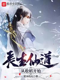 长生仙道：从收稻开始封面