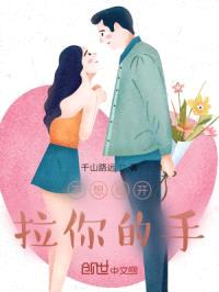 不想松开拉你的手封面