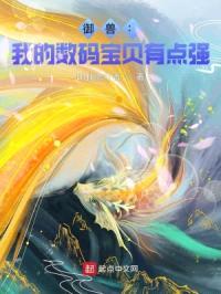 御兽：我的数码宝贝有点强封面