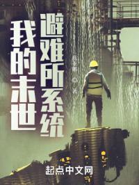 我的末世避难所系统封面