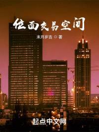 位面交易空间封面