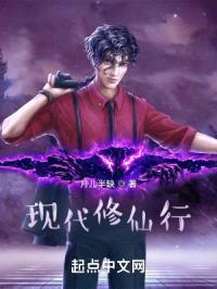 现代修仙行封面