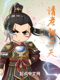 我在遮天请老祖升天封面