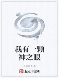 我有一颗神之眼封面