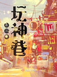 左三年：坛神巷封面
