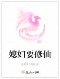 媳妇要修仙封面