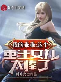 我的乖乖，这个重生女儿太棒了封面