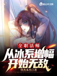 全职法师：从冰系增幅开始无敌！封面