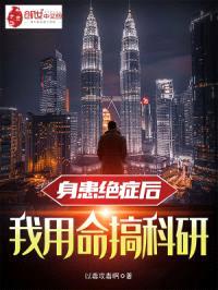 身患绝症后，我用命搞科研封面