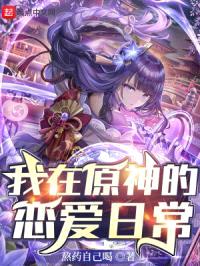 我在原神中狂刷好感度封面