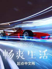 重生之畅爽生活封面