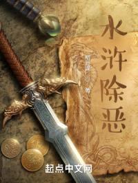 水浒除恶封面