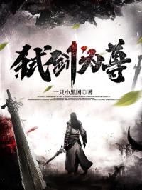 弑剑为尊封面