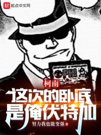 柯南：这次的卧底是俺伏特加！封面